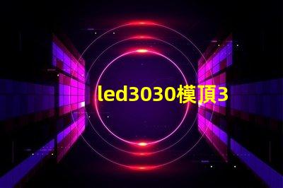 led3030模頂3030燈珠帶透鏡哪家好？